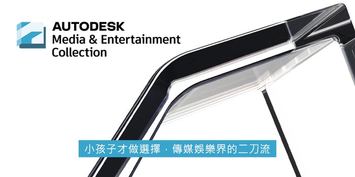 Autodesk Media & Entertainment Collection 傳媒娛樂軟體集