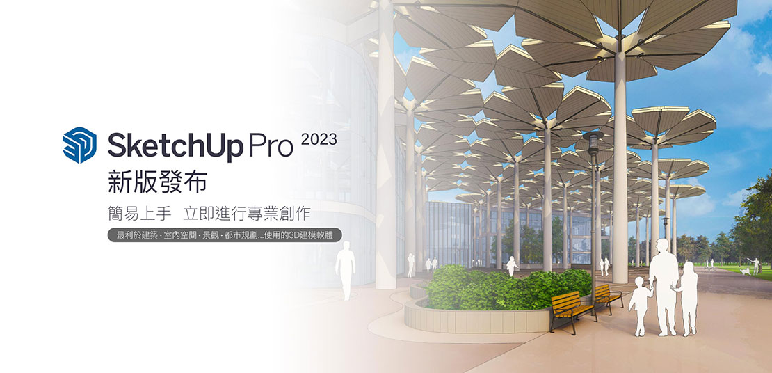 SketchUp 2023 全新面世