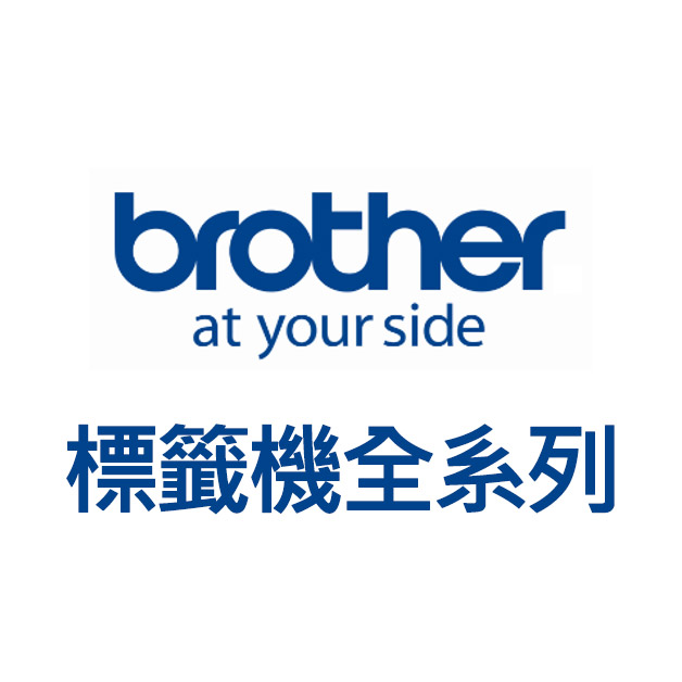 Brother 標籤機全系列