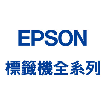 EPSON 標籤機全系列