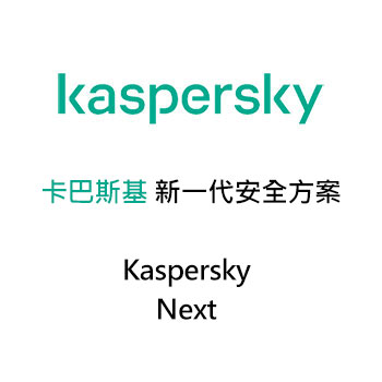 卡巴斯基 新一代安全方案 (Kaspersky Next)