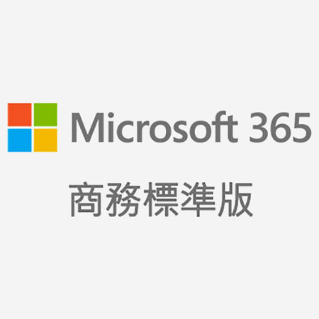 Microsoft 365 商務標準版