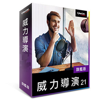 威力導演 21 旗艦版